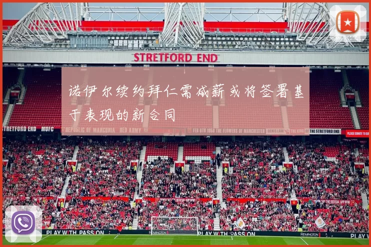 诺伊尔续约拜仁需减薪或将签署基于表现的新合同