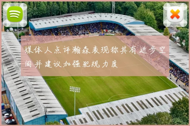 媒体人点评瀚森表现称其有进步空间并建议加强犯规力度