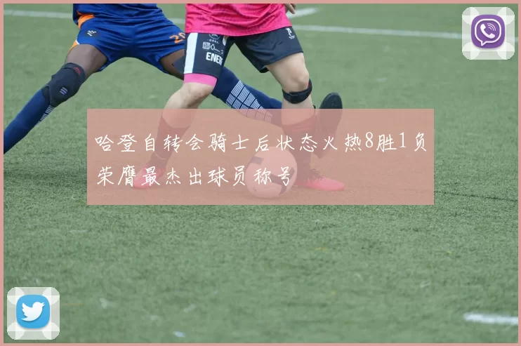 哈登自转会骑士后状态火热8胜1负荣膺最杰出球员称号